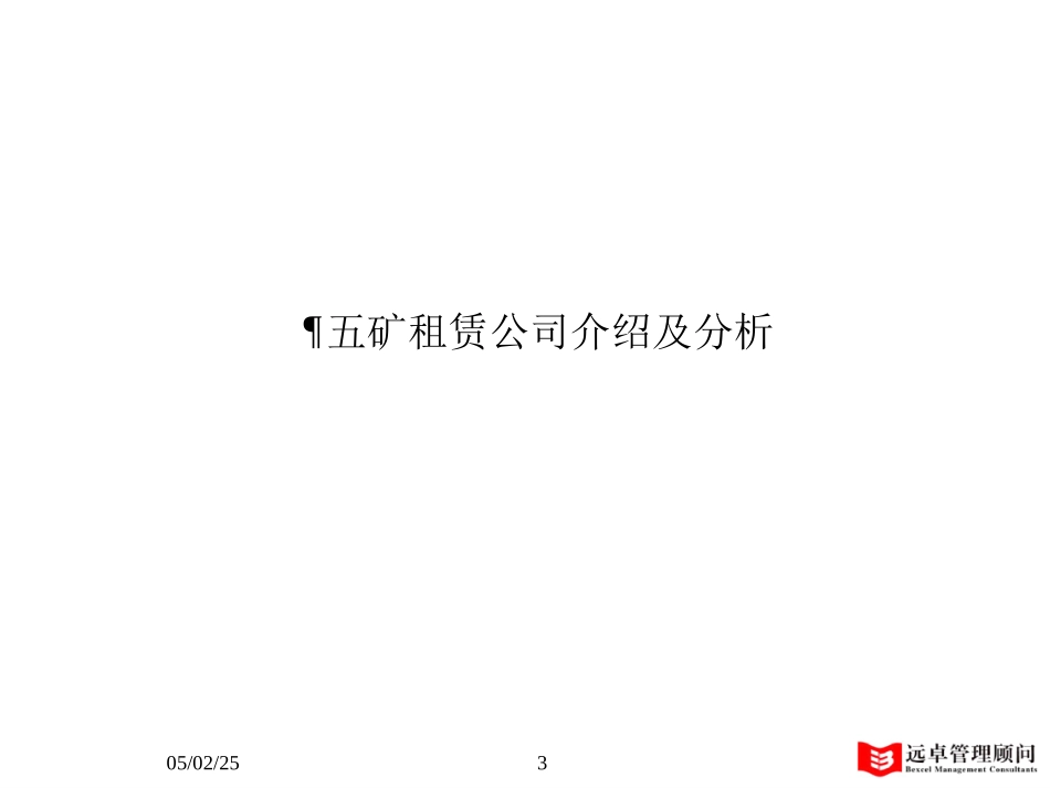 MFS 租赁五矿集团下属租赁公司初步诊断 2001-07-18 dy.ppt_第3页
