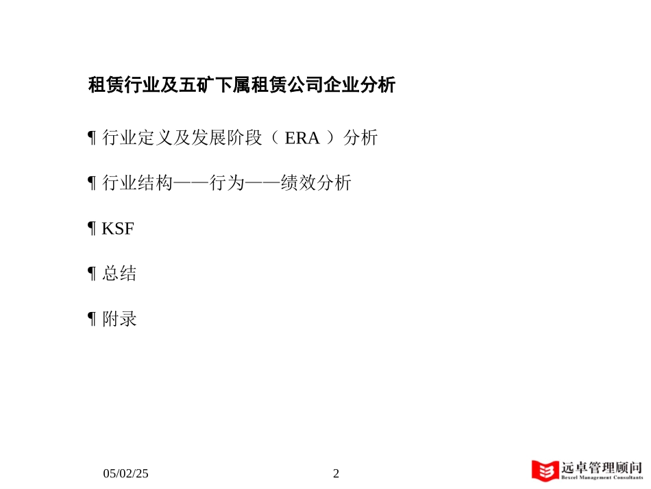 MFS 租赁行业分析 2001-07-18 dy.ppt_第2页