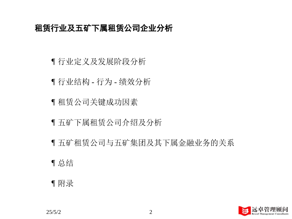 MFS 租赁行业分析 2001-07-31 dy.ppt_第2页
