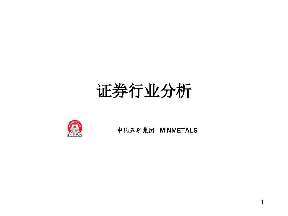 MFS 证券行业分析报告（讨论稿） 2001-07-20 zdp.ppt_第1页
