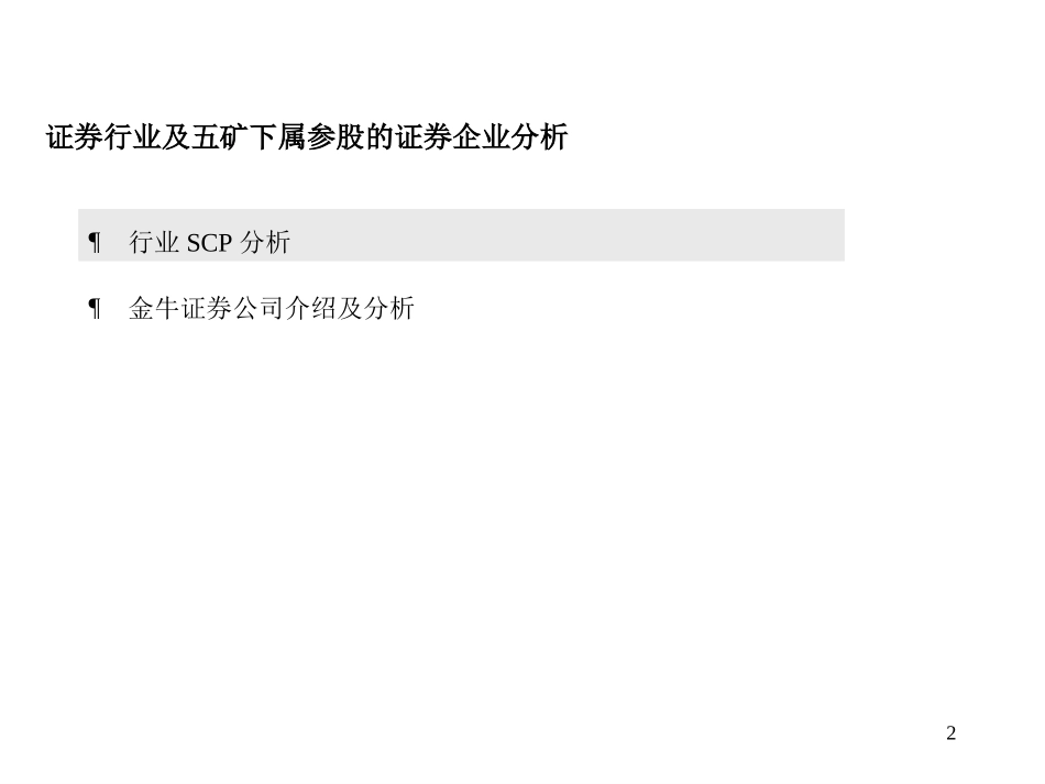 MFS 证券行业分析报告（讨论稿） 2001-07-20 zdp.ppt_第2页