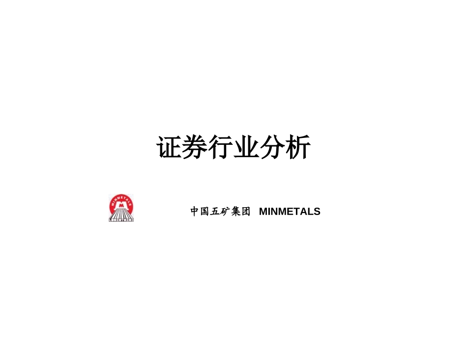 MFS 证券行业分析报告（讨论稿） 2001-07-27 zdp.ppt_第1页