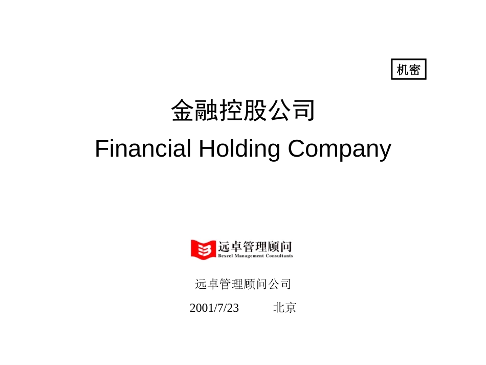 金融控股公司-0723.ppt_第1页