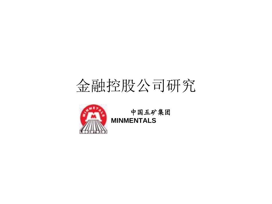 金融控股公司研究.ppt_第1页