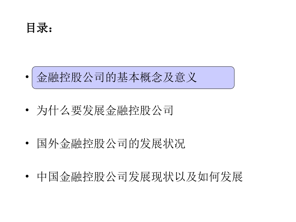 金融控股公司研究.ppt_第2页