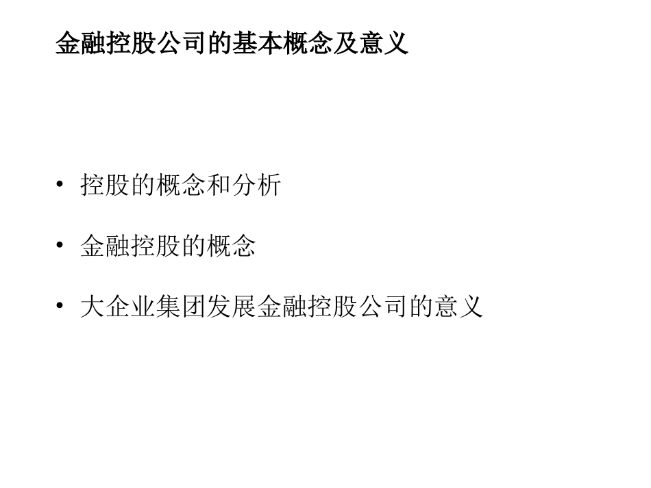 金融控股公司研究.ppt_第3页