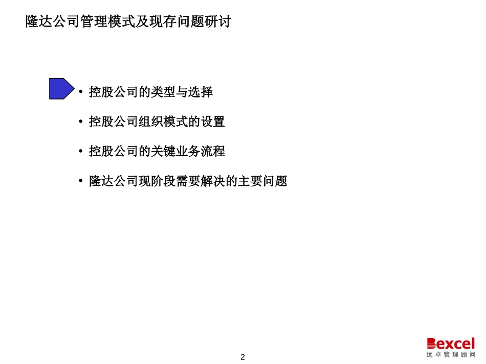 控股公司管理模式研究010527大pack.ppt_第2页