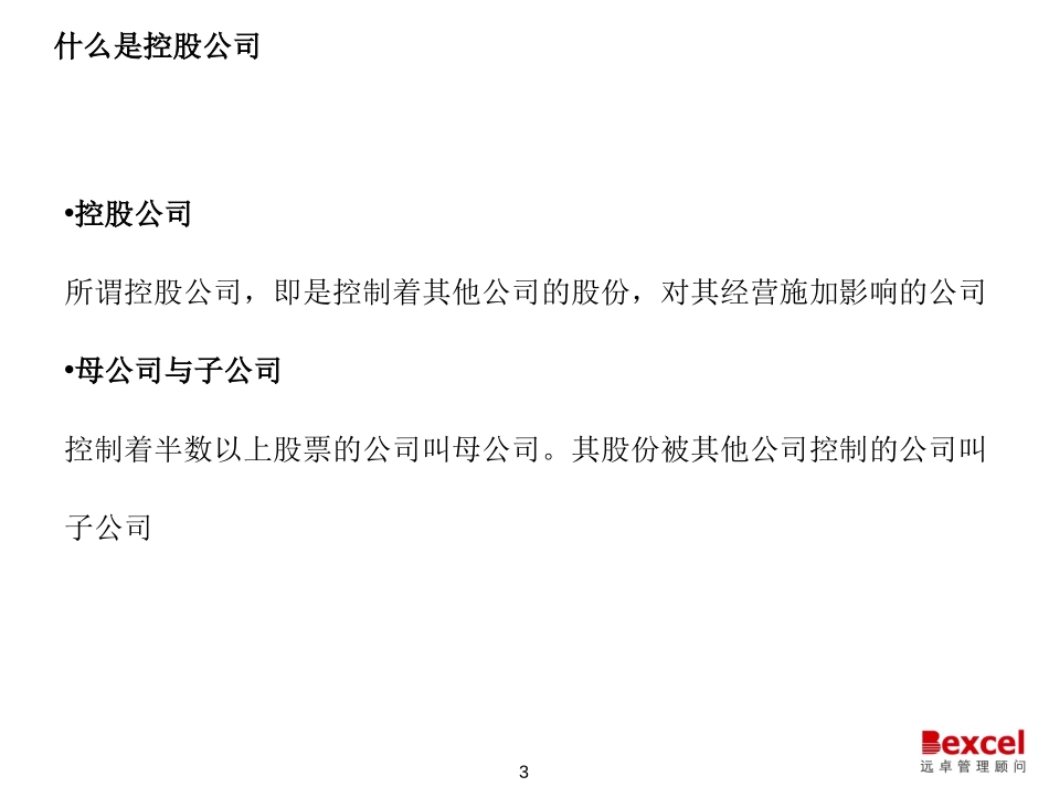 控股公司管理模式研究010527大pack.ppt_第3页