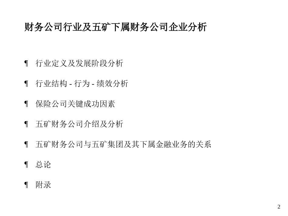 MSF财务公司行业分析 2001-7-14 zy.ppt_第2页
