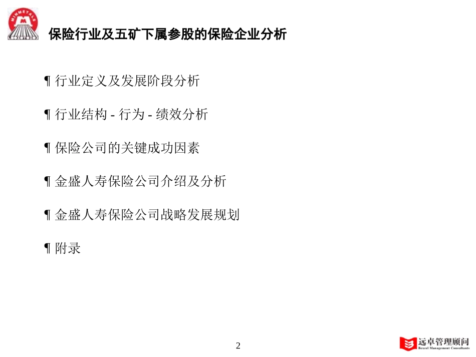 MFS 保险行业分析 2001-08-21 zy.ppt_第2页
