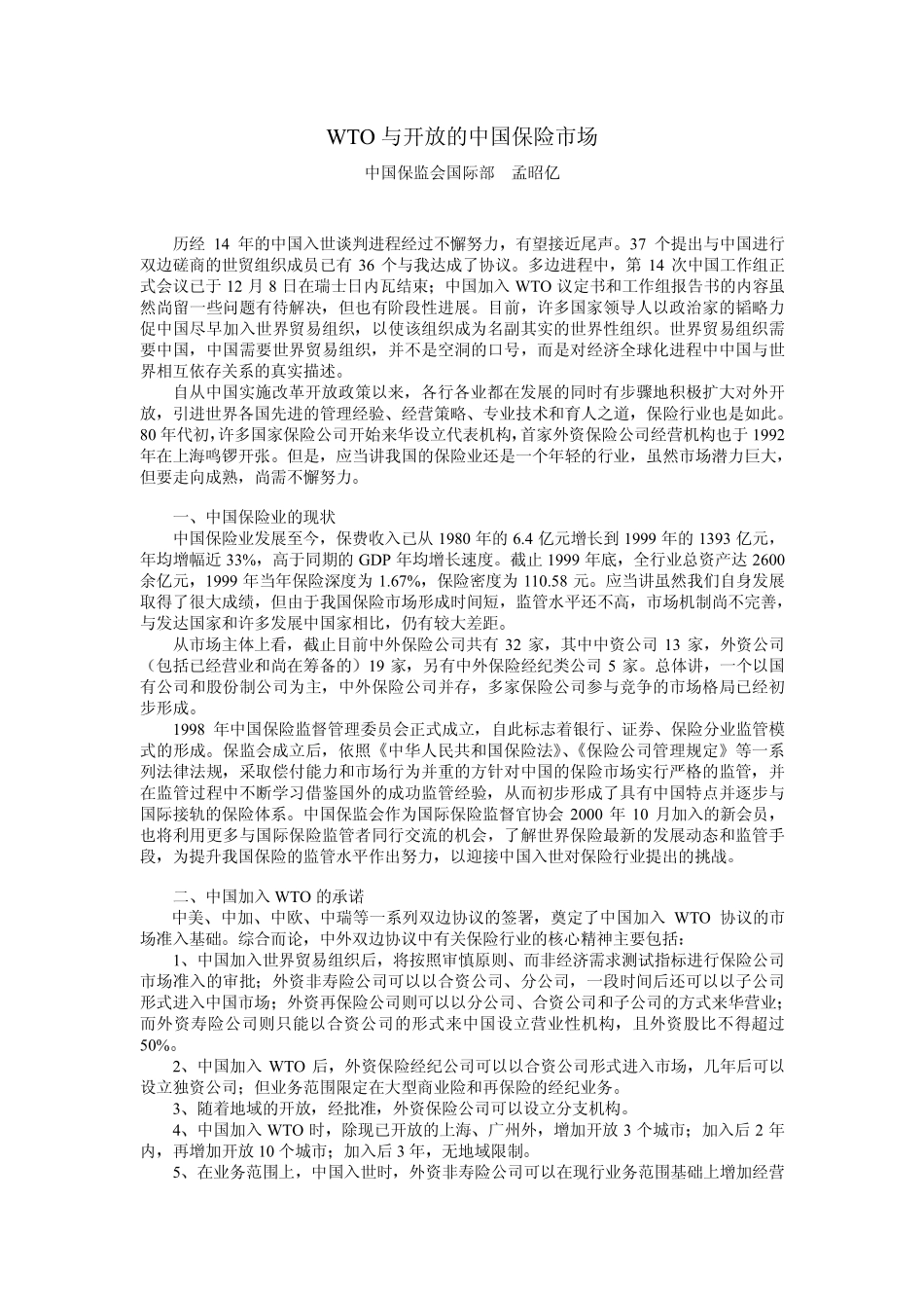 WTO与开放的中国保险市场.pdf_第1页
