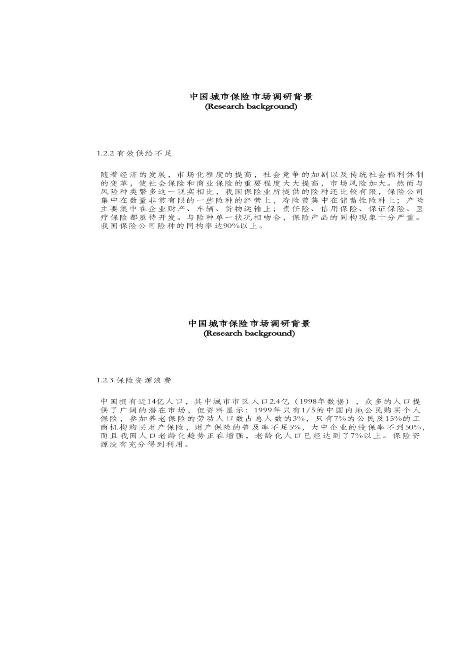 保险调研.doc_第3页