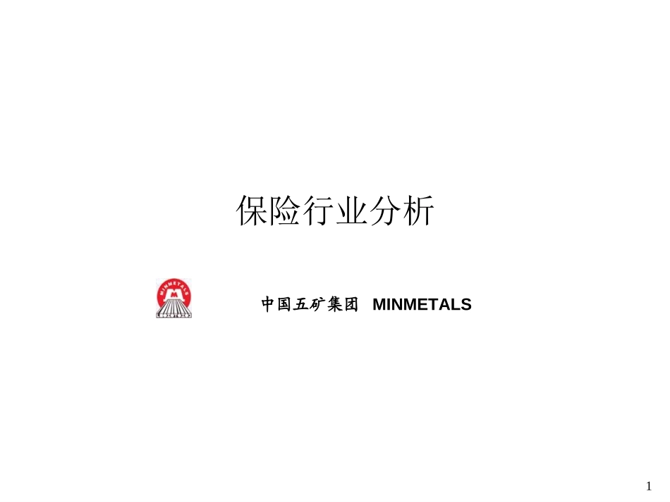 保险行业分析8－15 zy.ppt_第1页
