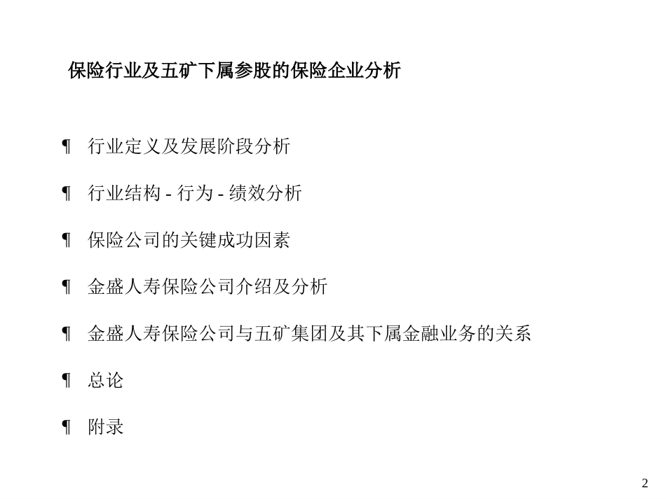 保险行业分析8－15 zy.ppt_第2页