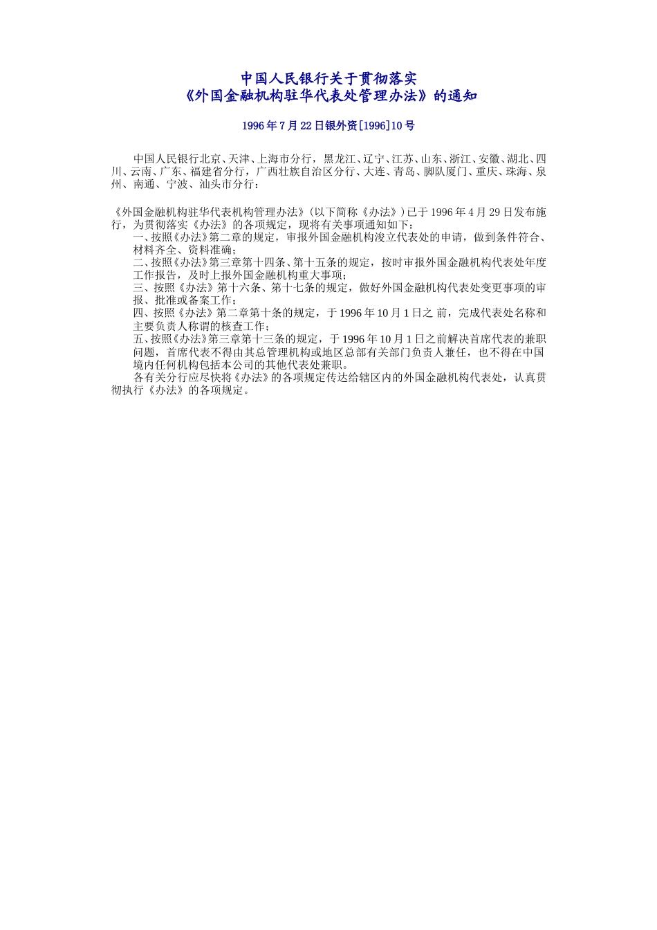 外国金融机构驻华代表处管理办法.doc_第1页