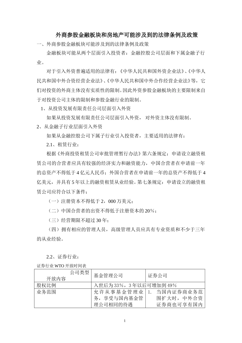 MFS 外商参股金融板块和房地产可能涉及到的法律条例及政策 01-11-15 zy.doc_第1页