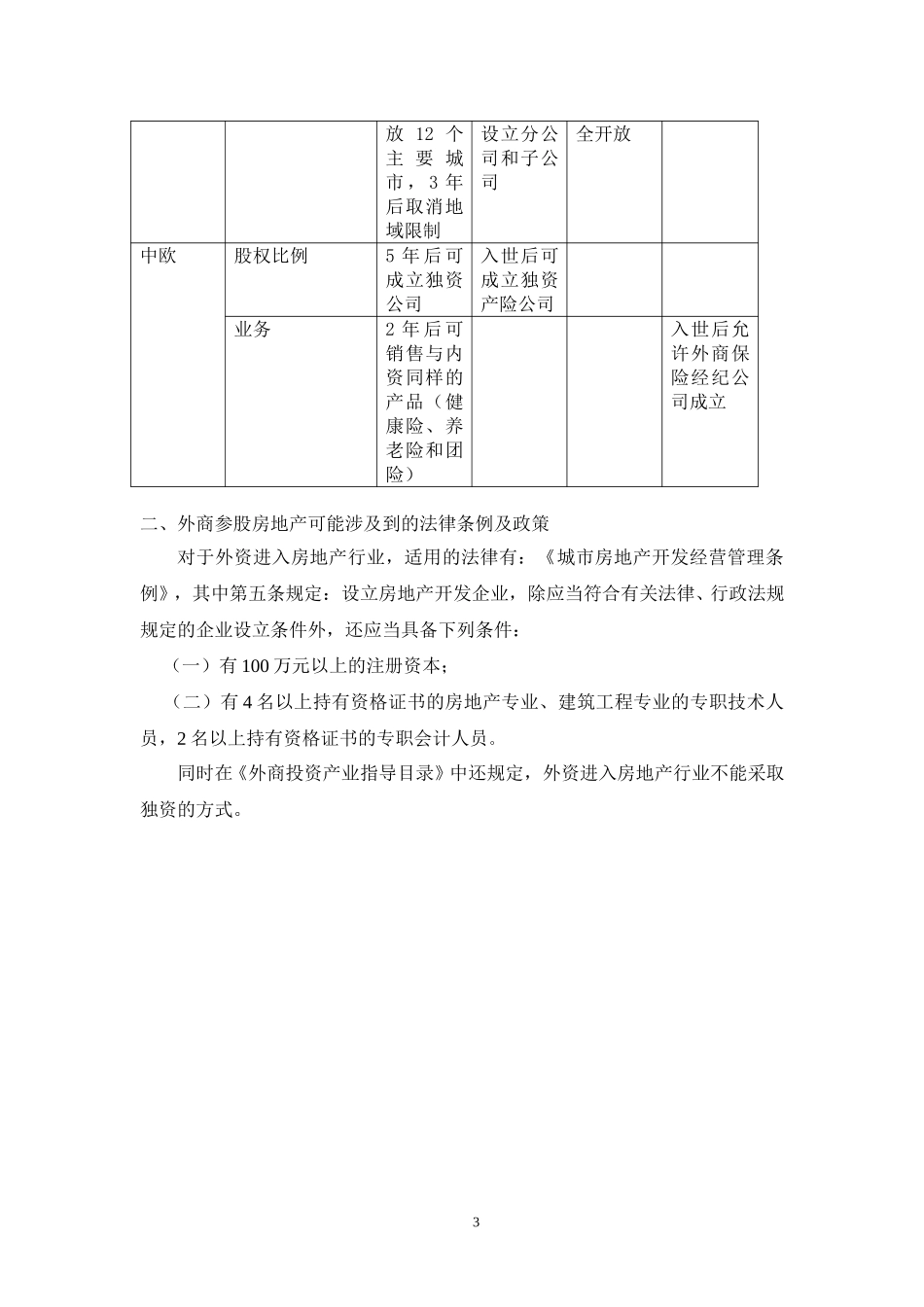 MFS 外商参股金融板块和房地产可能涉及到的法律条例及政策 01-11-15 zy.doc_第3页