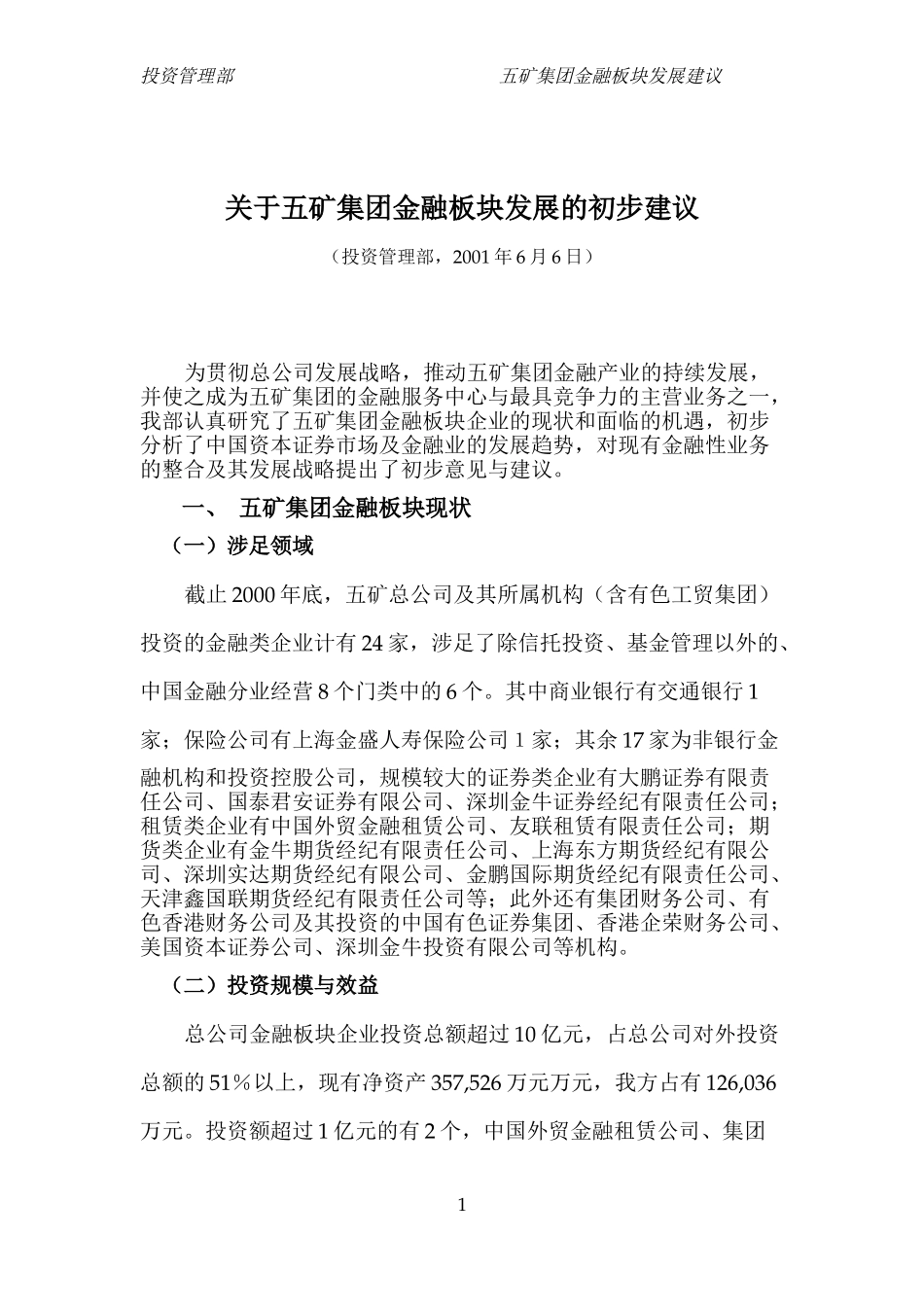 五矿金融保险板块发展建议(final).doc_第1页