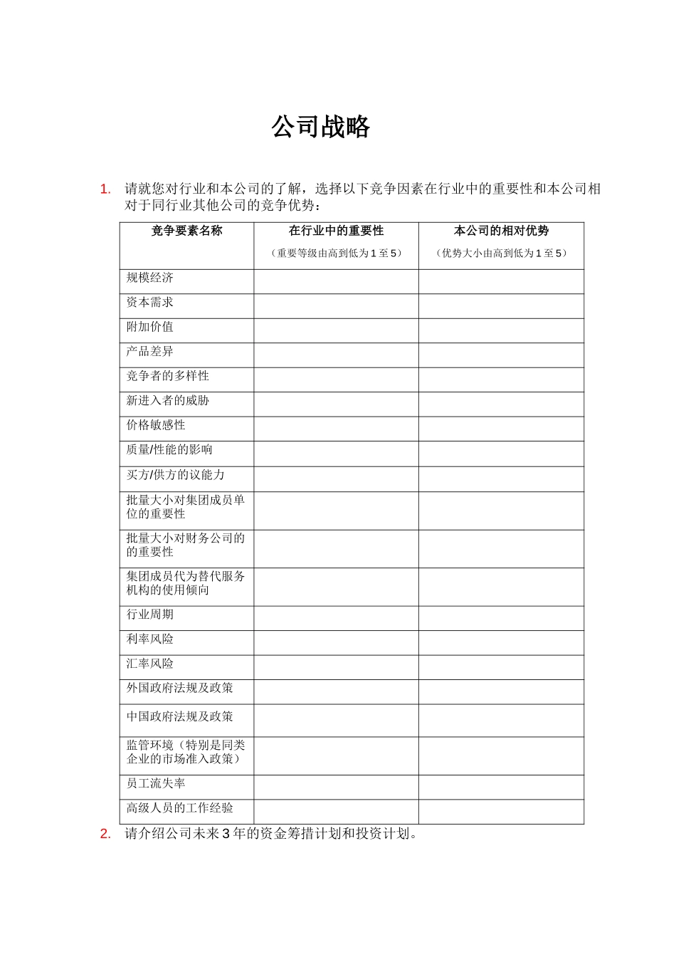 MFS 第一轮调查问卷 v0.8 2001-06-05 dy.doc_第2页