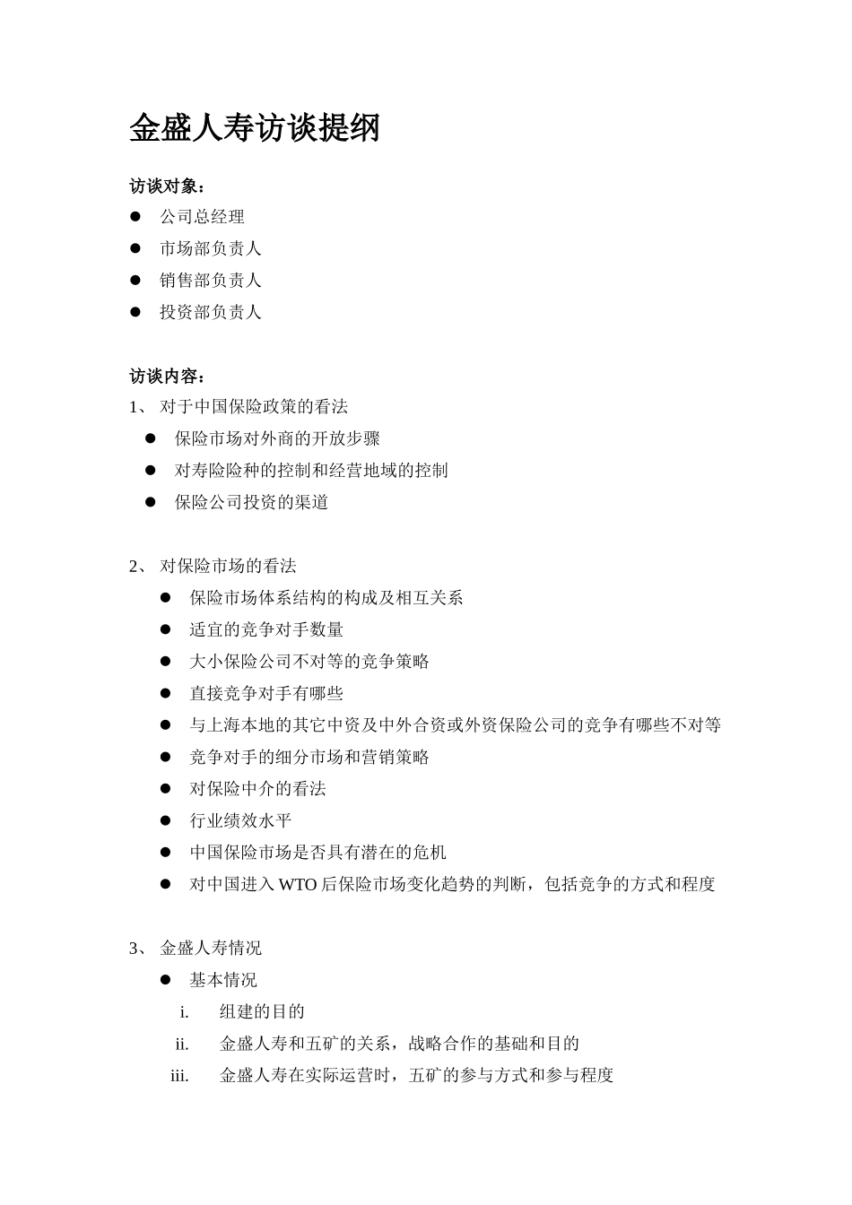 MFS 金盛人寿访谈提纲 2001_6_25 zy.doc_第1页