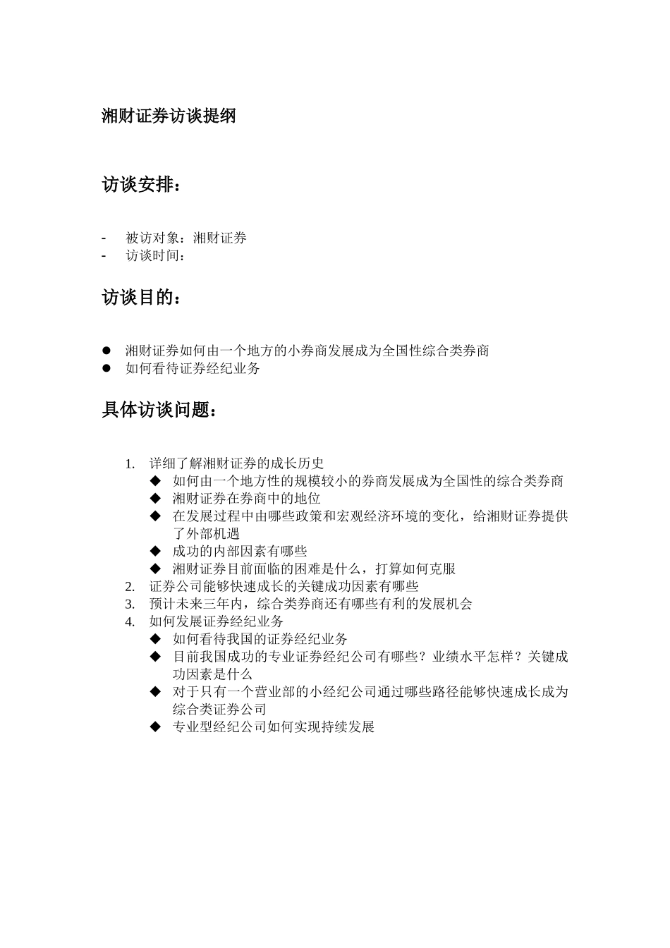 MFS 湘财证券访谈提纲 2001-06-18HWY.doc_第1页