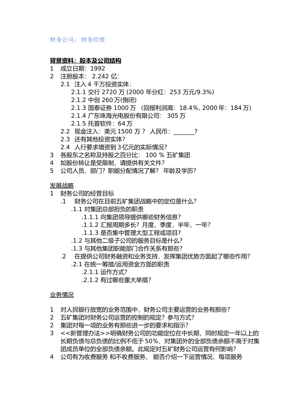 MFSv .1财务公司访谈提纲 2001－6－13 CG.doc_第1页