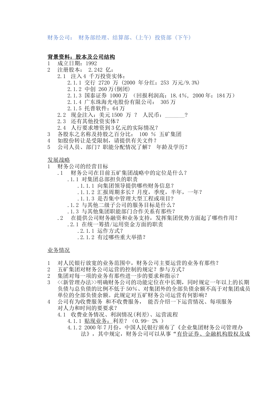 MFSv .2财务公司访谈提纲 2001－6－13 CG.doc_第1页
