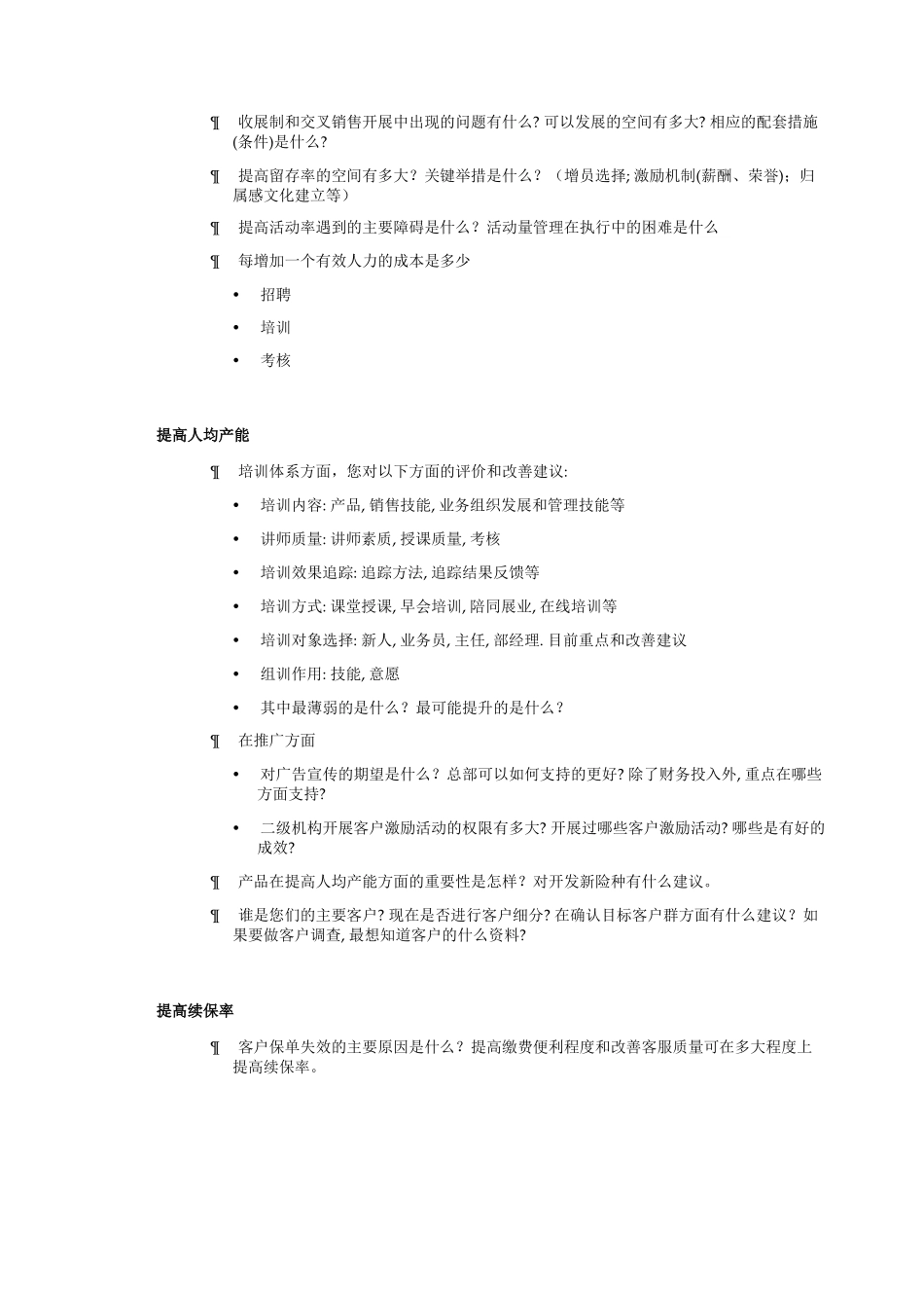保险管理层访谈提纲5.16.doc_第2页