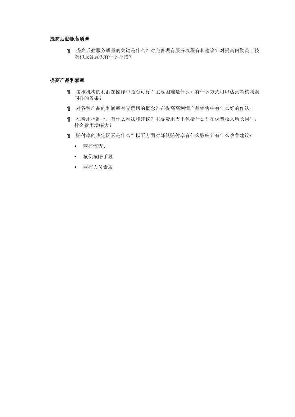 保险管理层访谈提纲5.16.doc_第3页