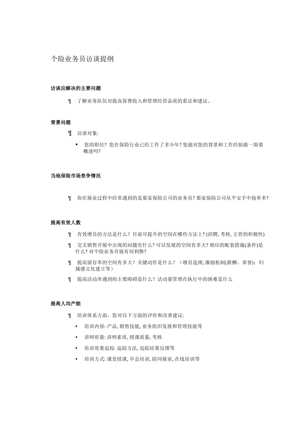 保险业务员访谈提纲5.16.doc_第1页