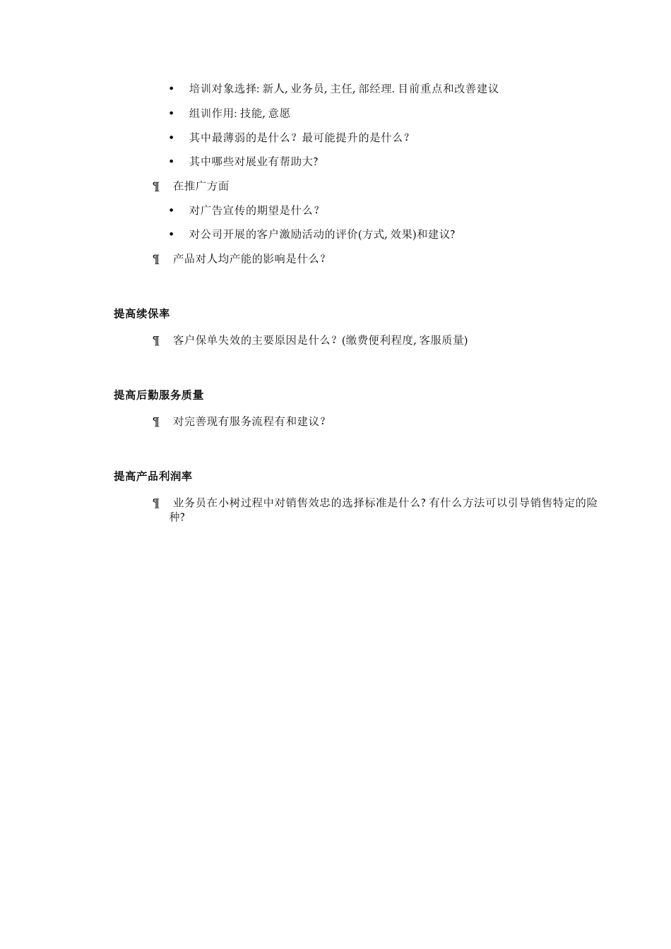 保险业务员访谈提纲5.16.doc_第2页