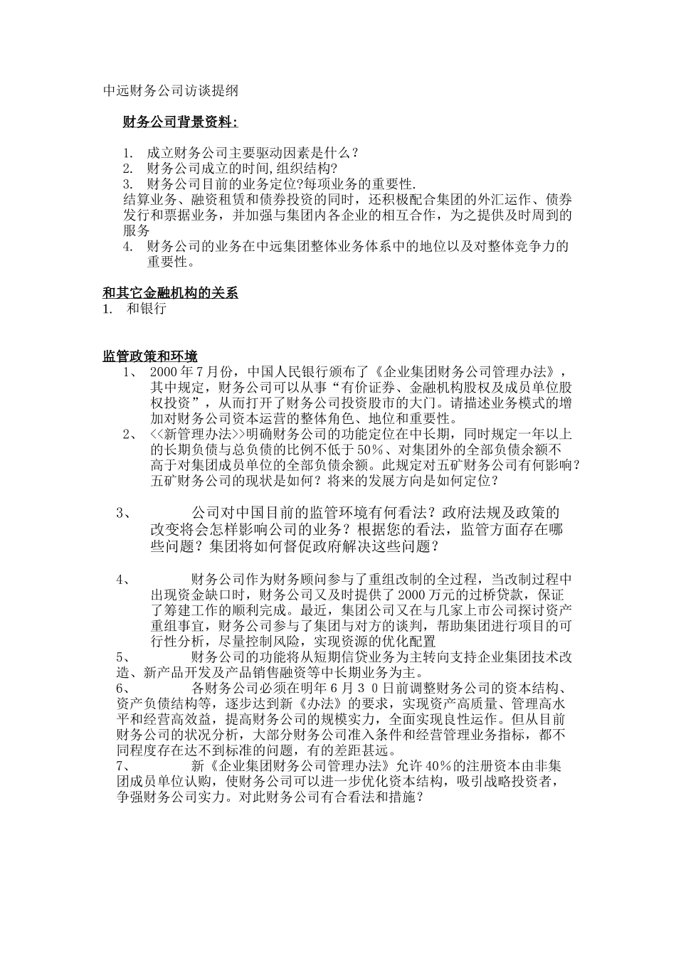 中远财务公司访谈提纲 6_18_2001 zy.doc_第1页