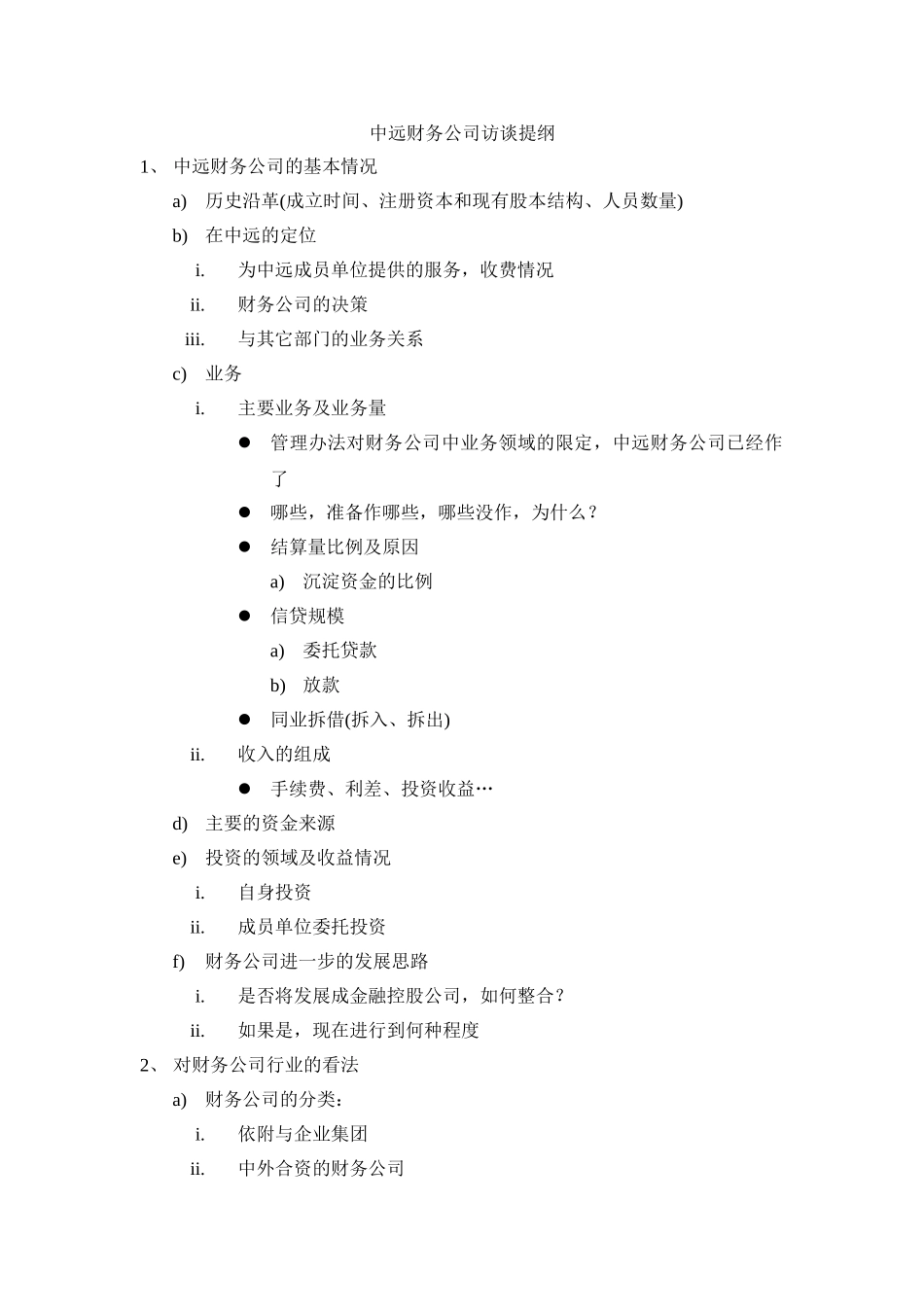 中远财务公司访谈提纲.doc_第1页