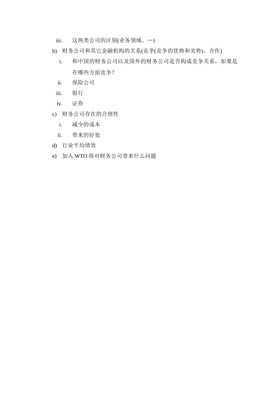 中远财务公司访谈提纲.doc_第2页