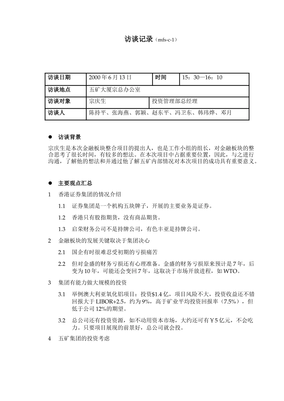 MFS 投资发展部宗庆生总经理访谈记录 2001-6-13 DY.doc_第1页
