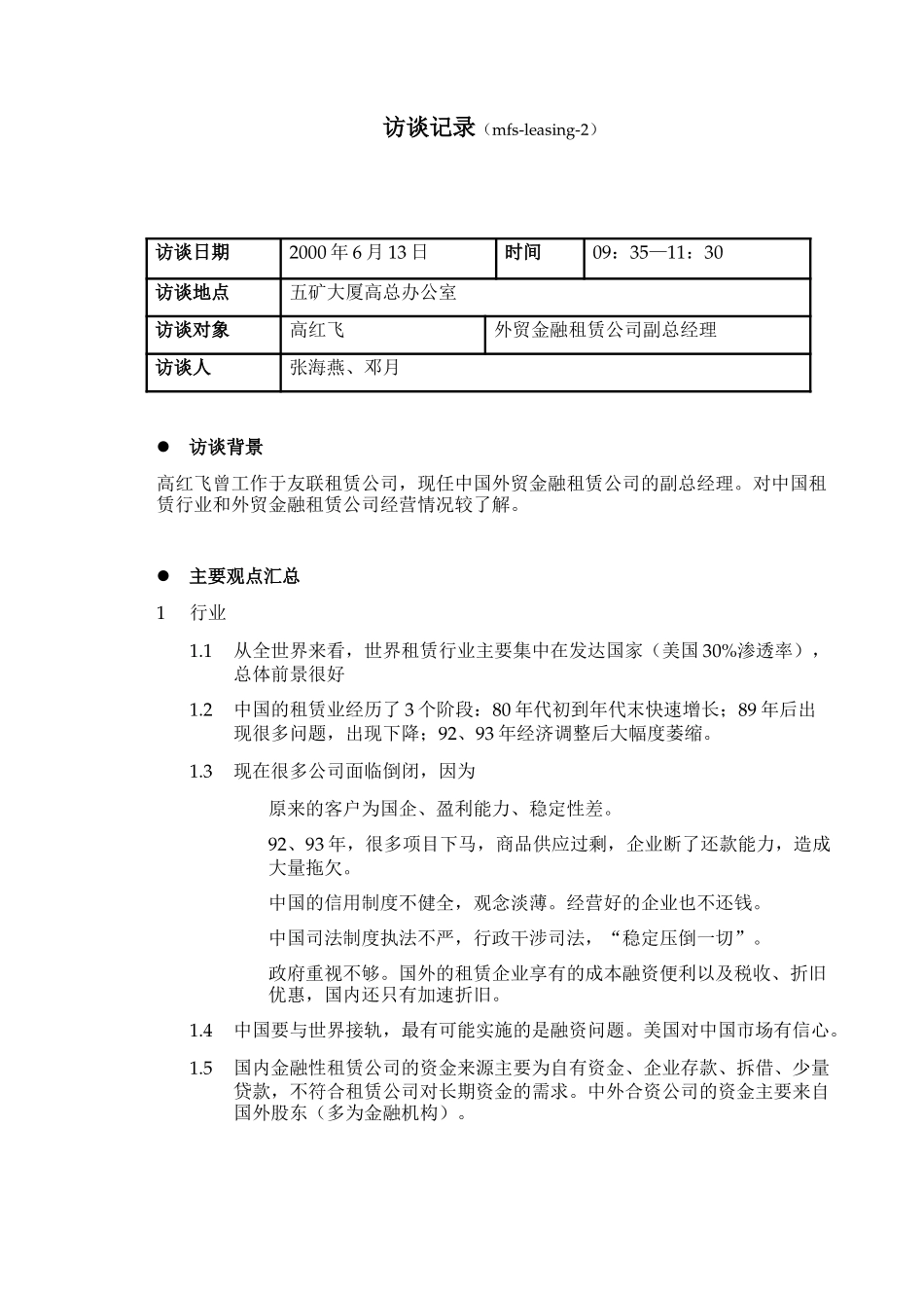 MFS 外贸租赁高红飞副总经理访谈记录 2001-6-14 DY.doc_第1页