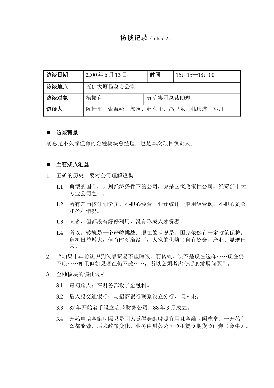 MFS 五矿集团杨振有总裁助理访谈记录 2001-6-14 DY.doc_第1页