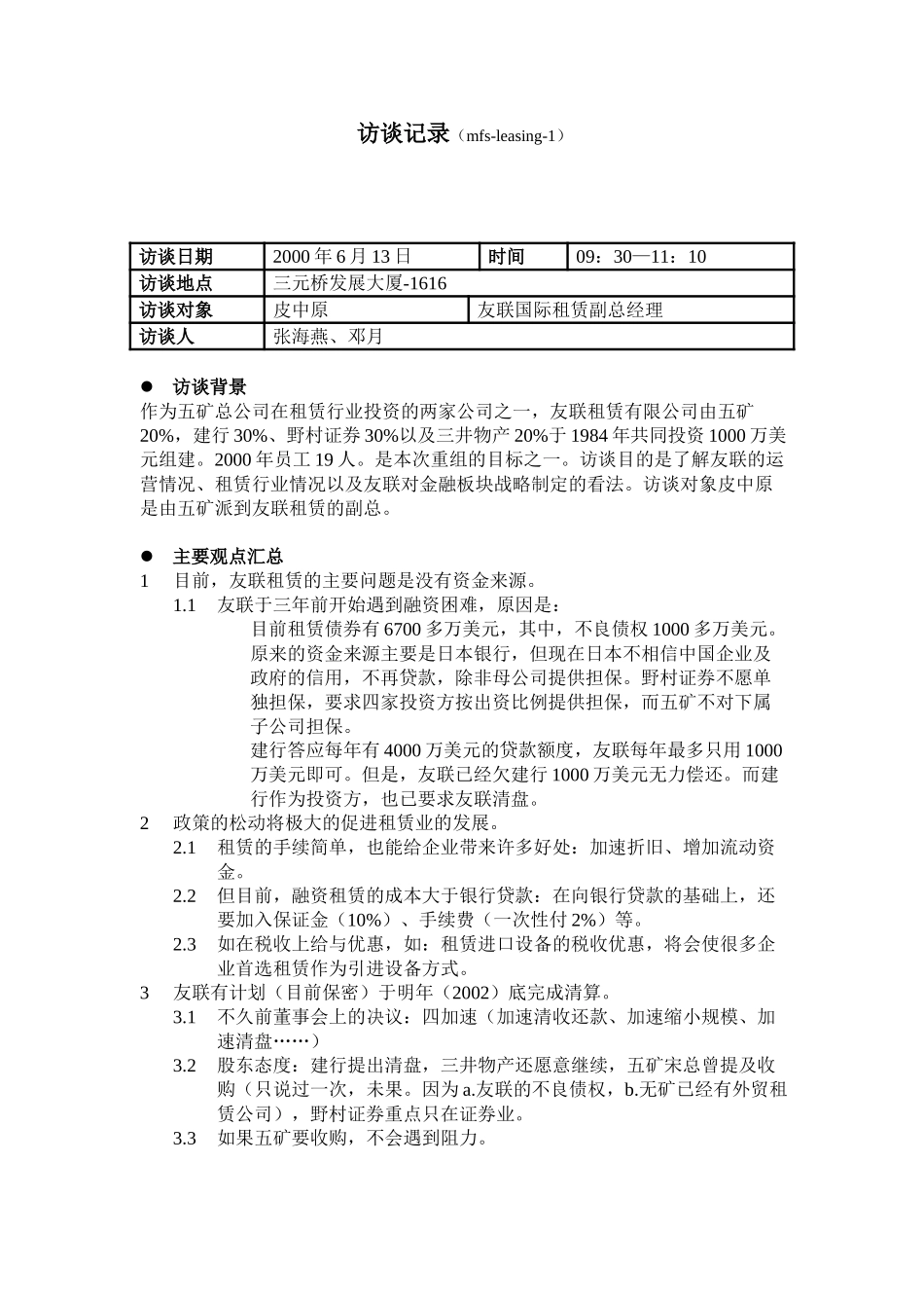MFS 友联租赁皮中原副总访谈记录 2001-06-12 DY.doc_第1页