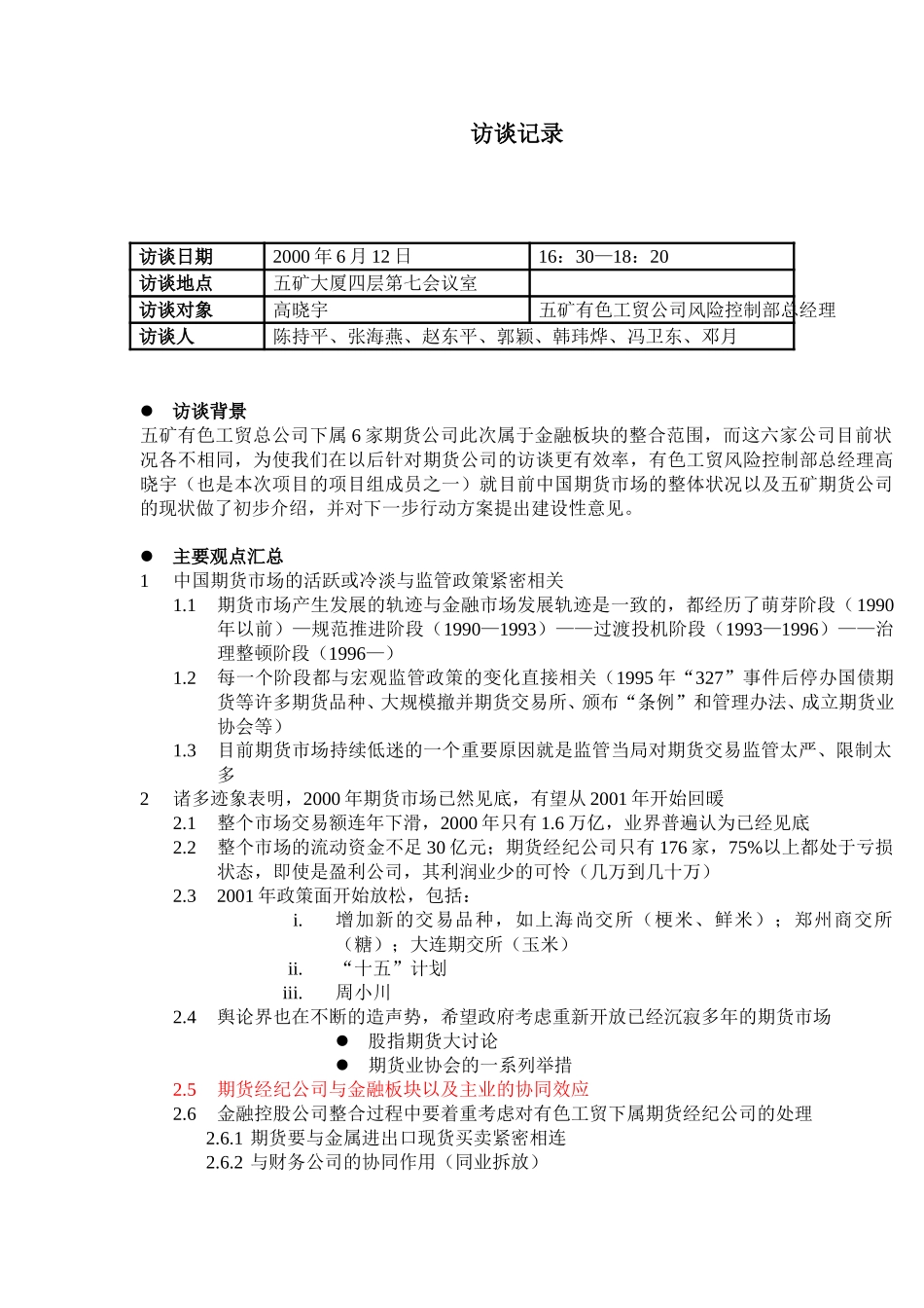 MFS 有色工贸高晓宇访谈记录 2001-06-12 HWY.doc_第1页