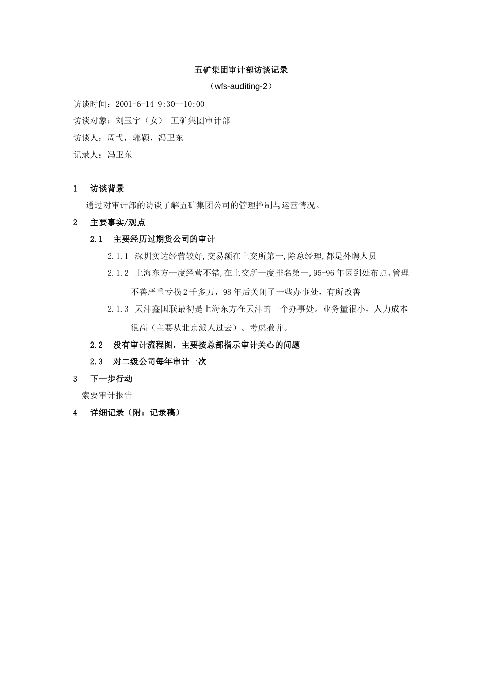 MFS集团审计部刘玉宇访谈记录2001-6-14FWD.doc_第1页