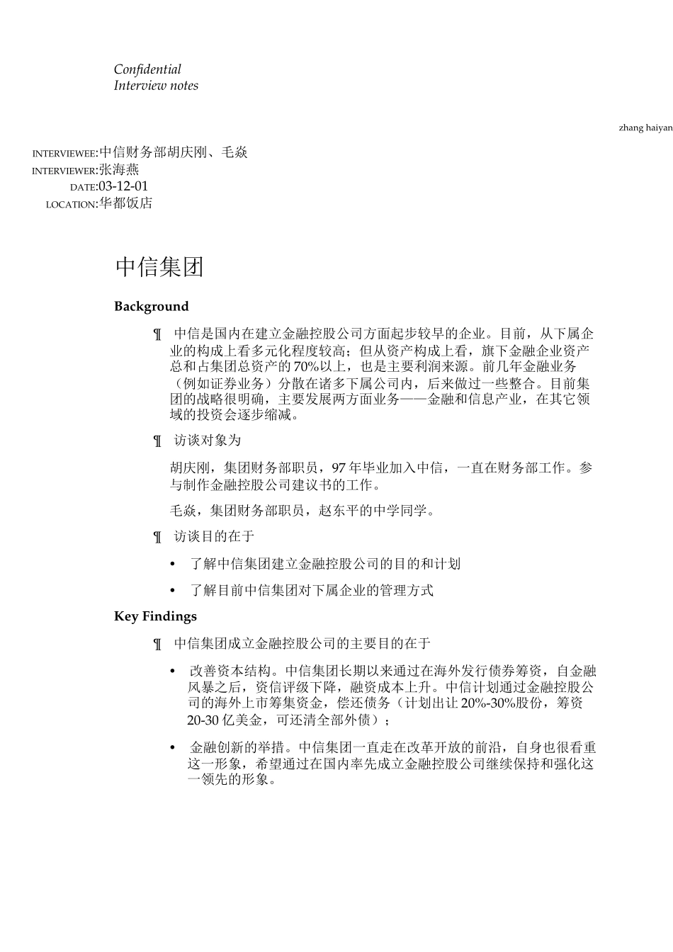 访谈记录：中信.doc_第1页