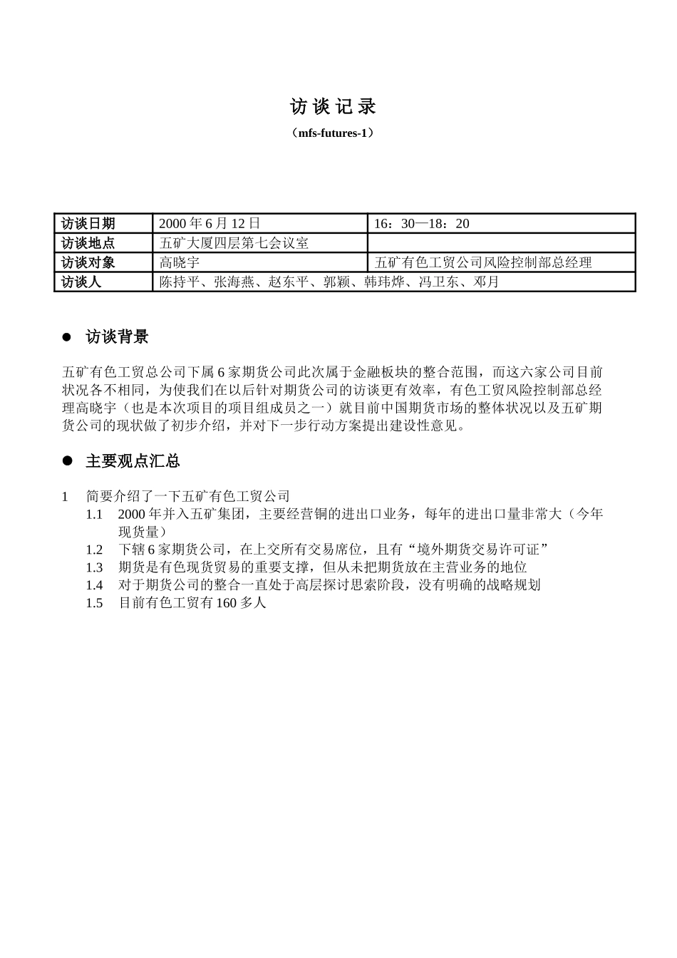有色工贸高晓宇访谈2001-06-12HWY.doc_第1页