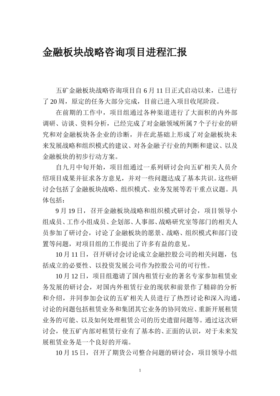 MFS 金融板块战略制定进程汇报 2001-10-23 zhy.doc_第1页