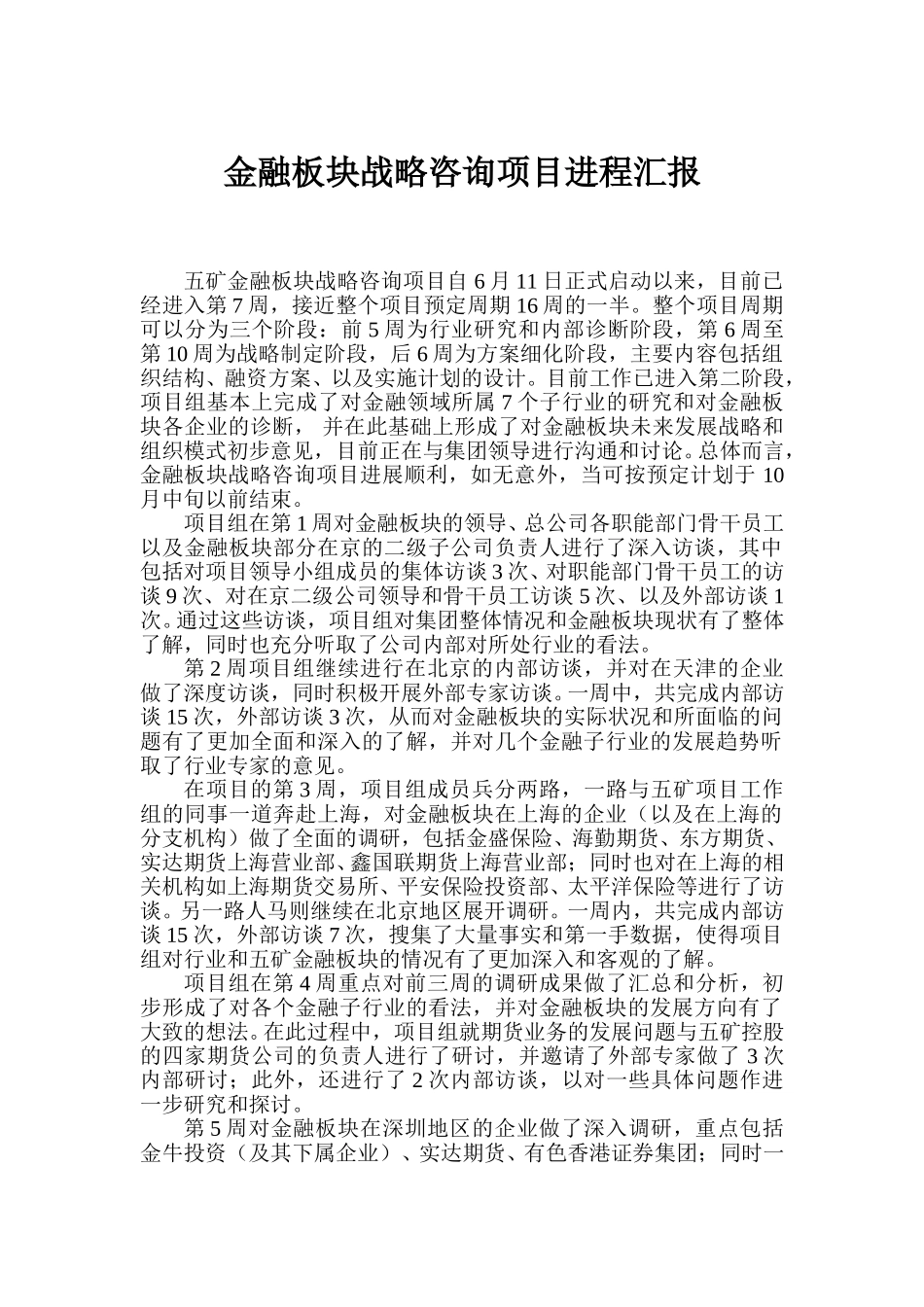 MFS 金融板块战略制定进程汇报 zhy.doc_第1页