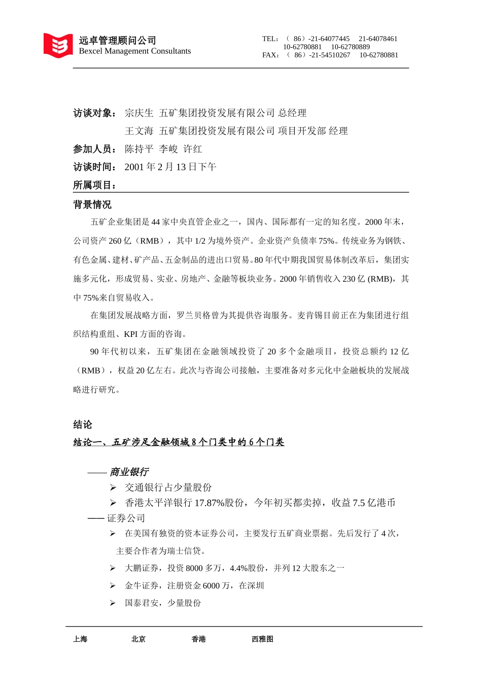 五矿2.13访谈.doc_第1页