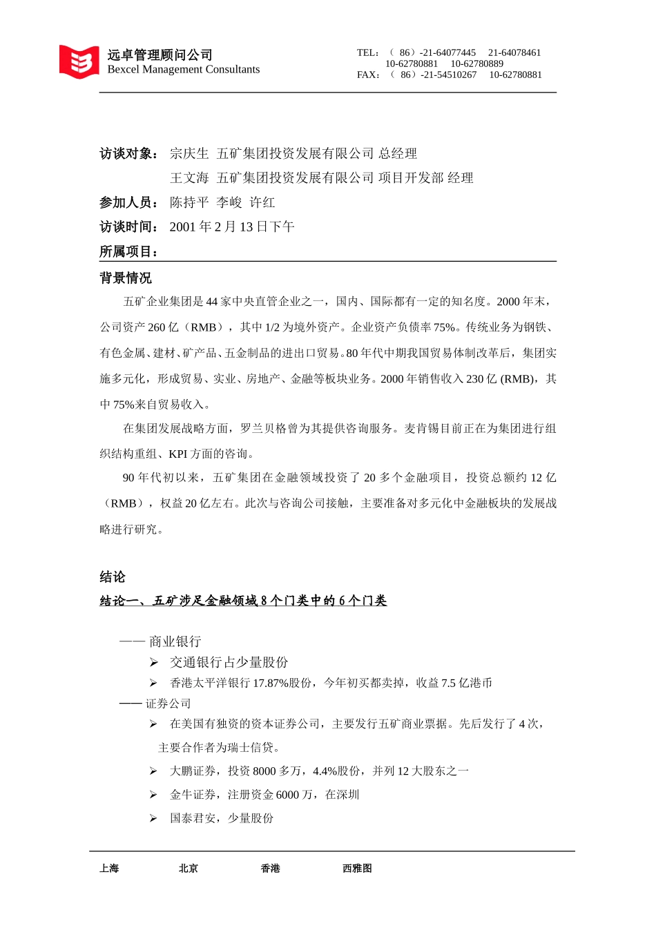 五矿金融板块概况.doc_第1页