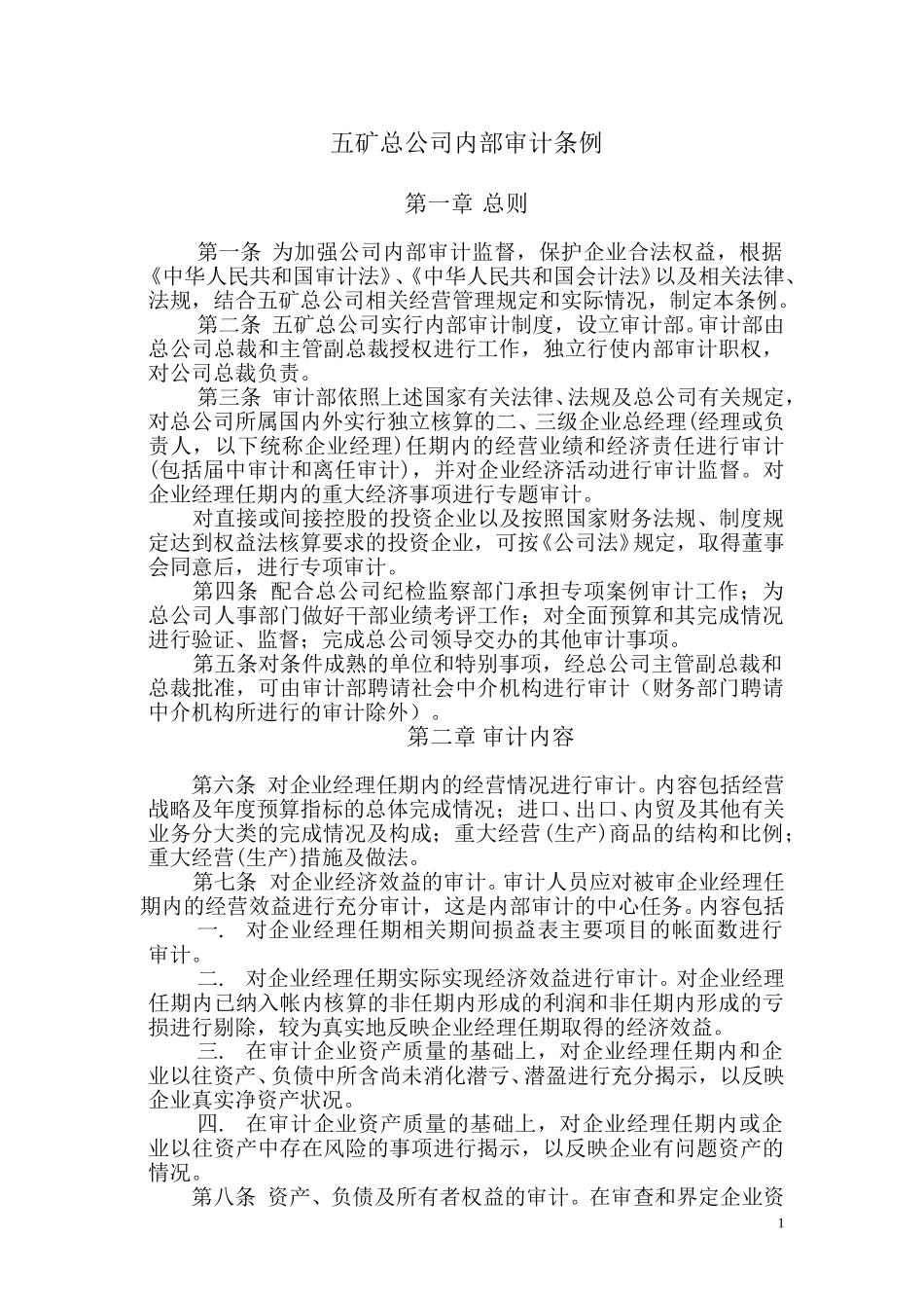 五矿总公司内部审计条例.doc_第1页