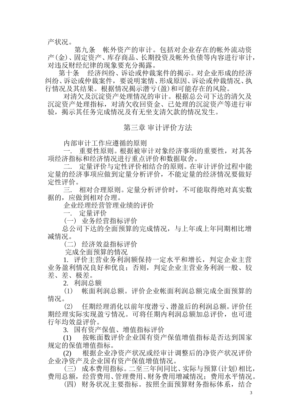 五矿总公司内部审计条例.doc_第3页