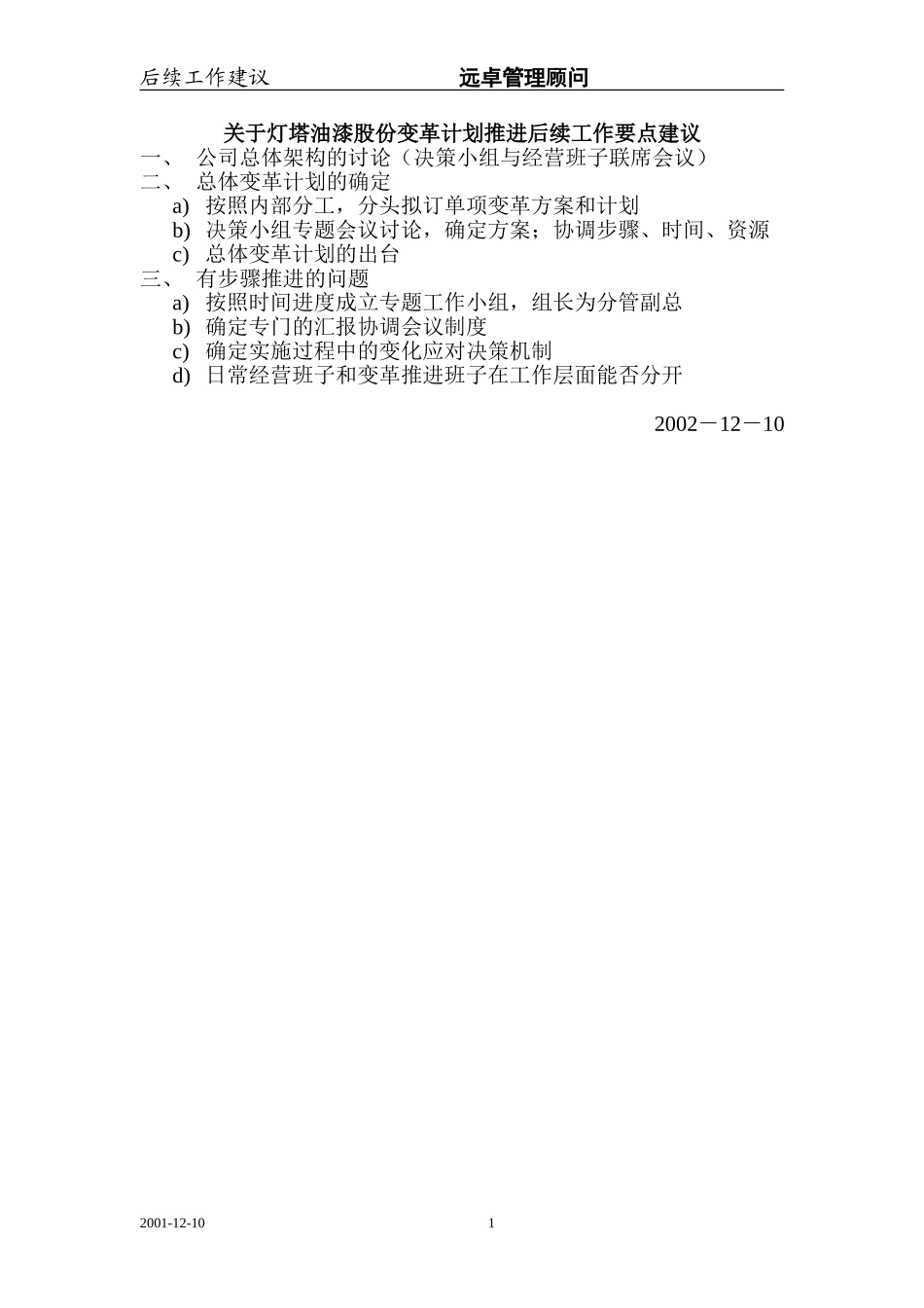 关于灯塔油漆股份变革计划推进后续工作要点建议.doc_第1页