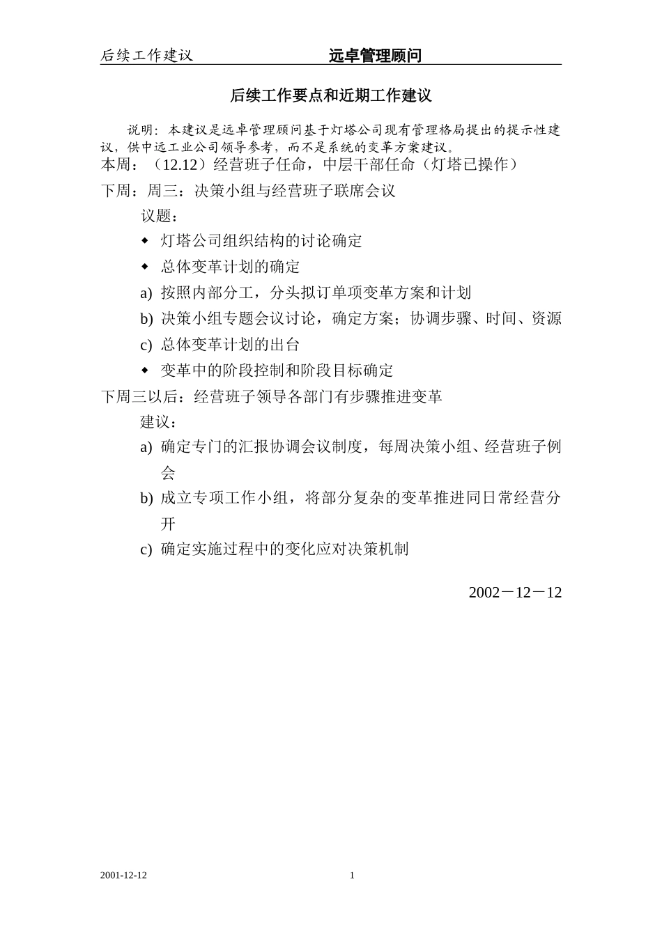 关于灯塔油漆股份变革计划推进后续工作要点建议1.doc_第1页